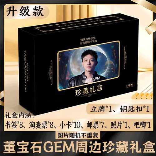 董宝石Gem周边礼盒同款小卡书签票根吧唧立牌钥匙扣邮票照片