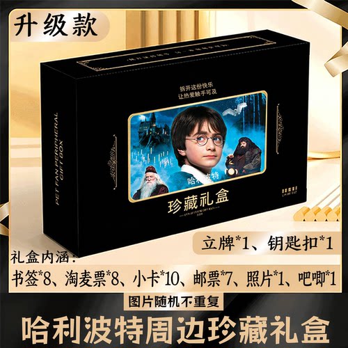 哈利波特周边礼盒同款小卡书签票根吧唧立牌钥匙扣邮票照片