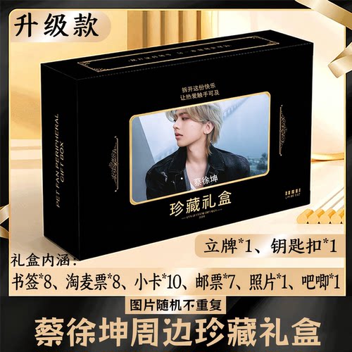 蔡徐坤周边礼盒同款小卡书签票根吧唧立牌钥匙扣邮票照片