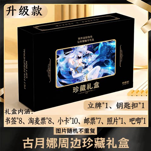 古月娜周边礼盒同款小卡书签票根吧唧立牌钥匙扣邮票照片