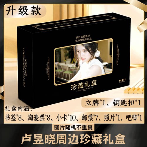 卢昱晓周边礼盒同款小卡书签票根吧唧立牌钥匙扣邮票照片