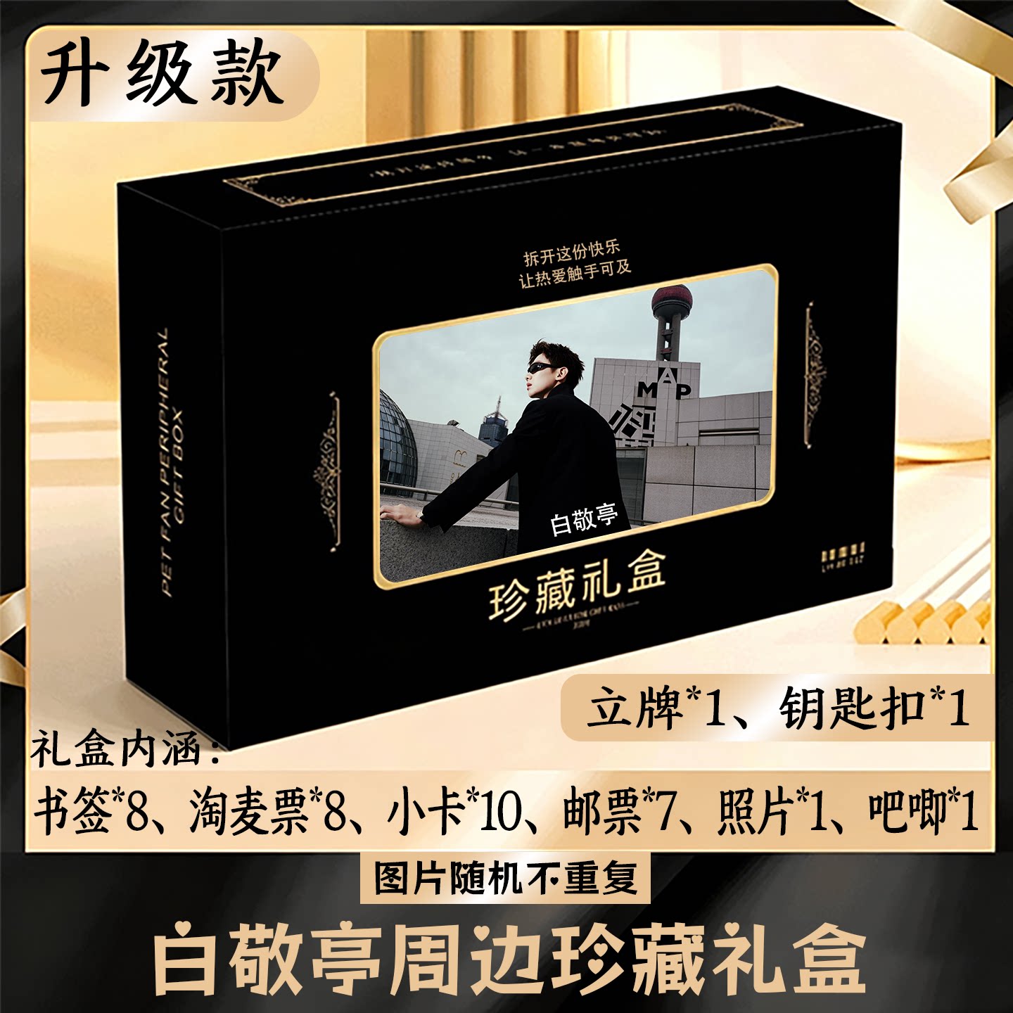 白敬亭周边礼盒同款小卡书签票根吧唧立牌钥匙扣邮票照片