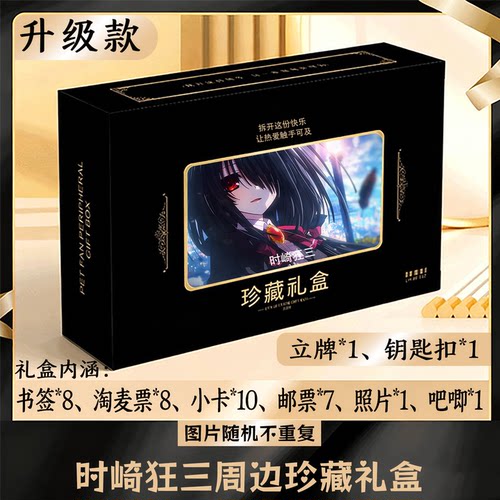 时崎狂三周边礼盒同款小卡书签票根吧唧立牌钥匙扣邮票照片