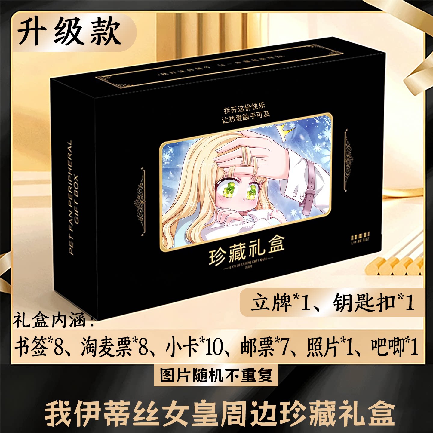 我伊蒂丝女皇周边礼盒同款小卡书签票根吧唧立牌钥匙扣邮票照片