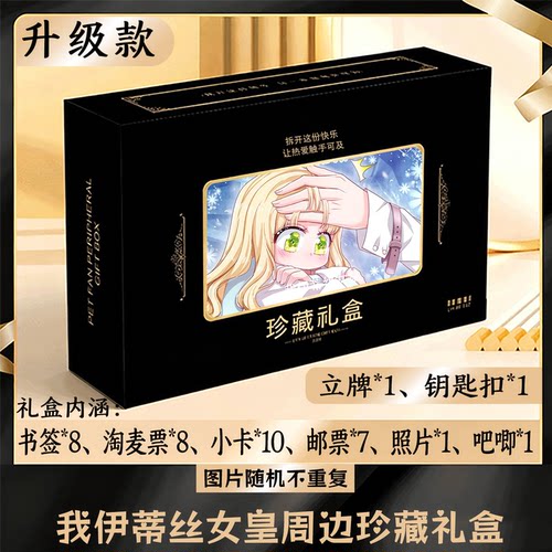 我伊蒂丝女皇周边礼盒同款小卡书签票根吧唧立牌钥匙扣邮票照片