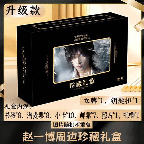 赵一博周边礼盒同款小卡书签票根吧唧立牌钥匙扣邮票照片