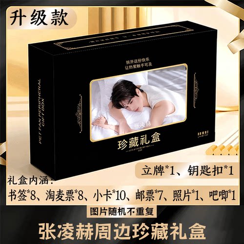 张凌赫周边礼盒同款小卡书签票根吧唧立牌钥匙扣邮票照片
