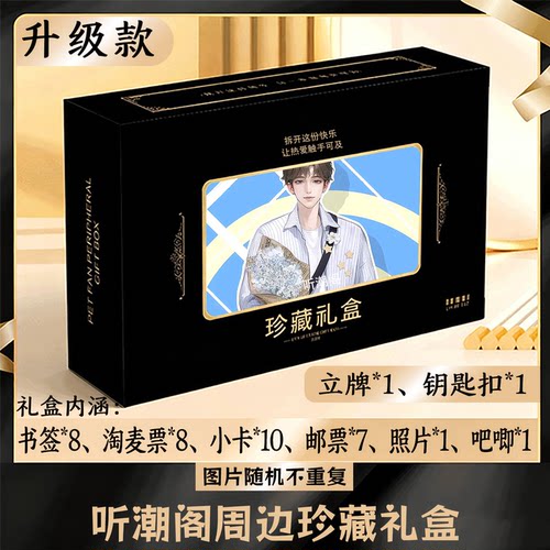听潮阁周边礼盒同款小卡书签票根吧唧立牌钥匙扣邮票照片