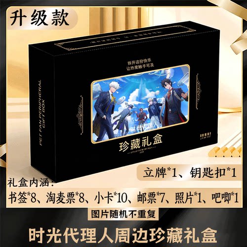 时光代理人周边礼盒同款小卡书签票根吧唧立牌钥匙扣邮票照片