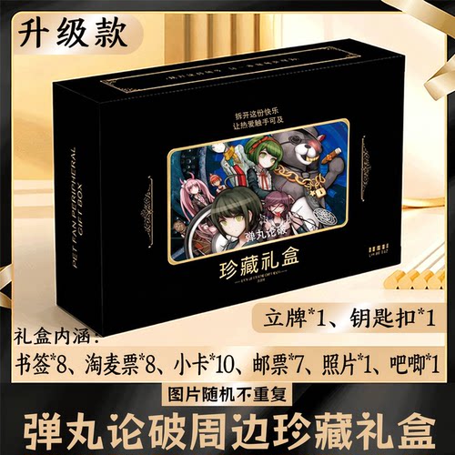 弹丸论破周边礼盒同款小卡书签票根吧唧立牌钥匙扣邮票照片