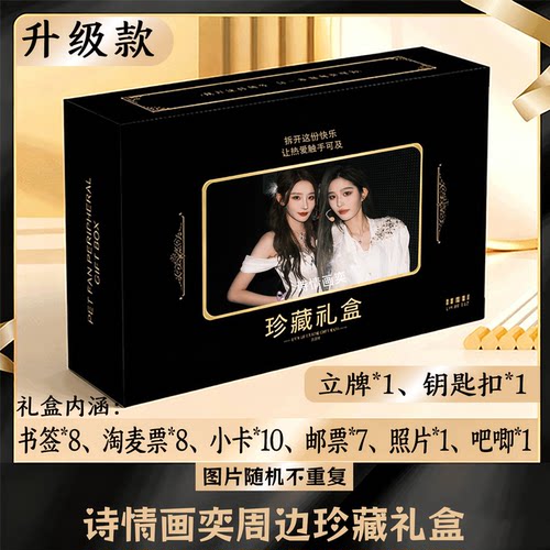诗情画奕周边礼盒同款小卡书签票根吧唧立牌钥匙扣邮票照片