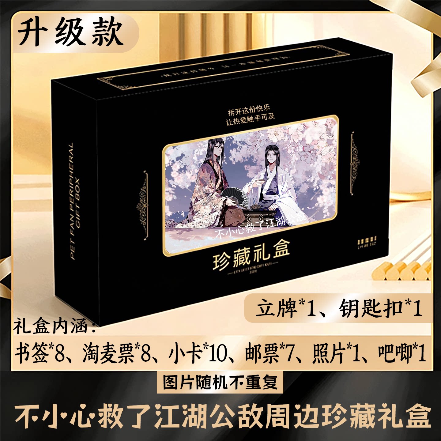 不小心救了江湖公敌周边礼盒同款小卡书签票根吧唧立牌钥匙扣邮票图片