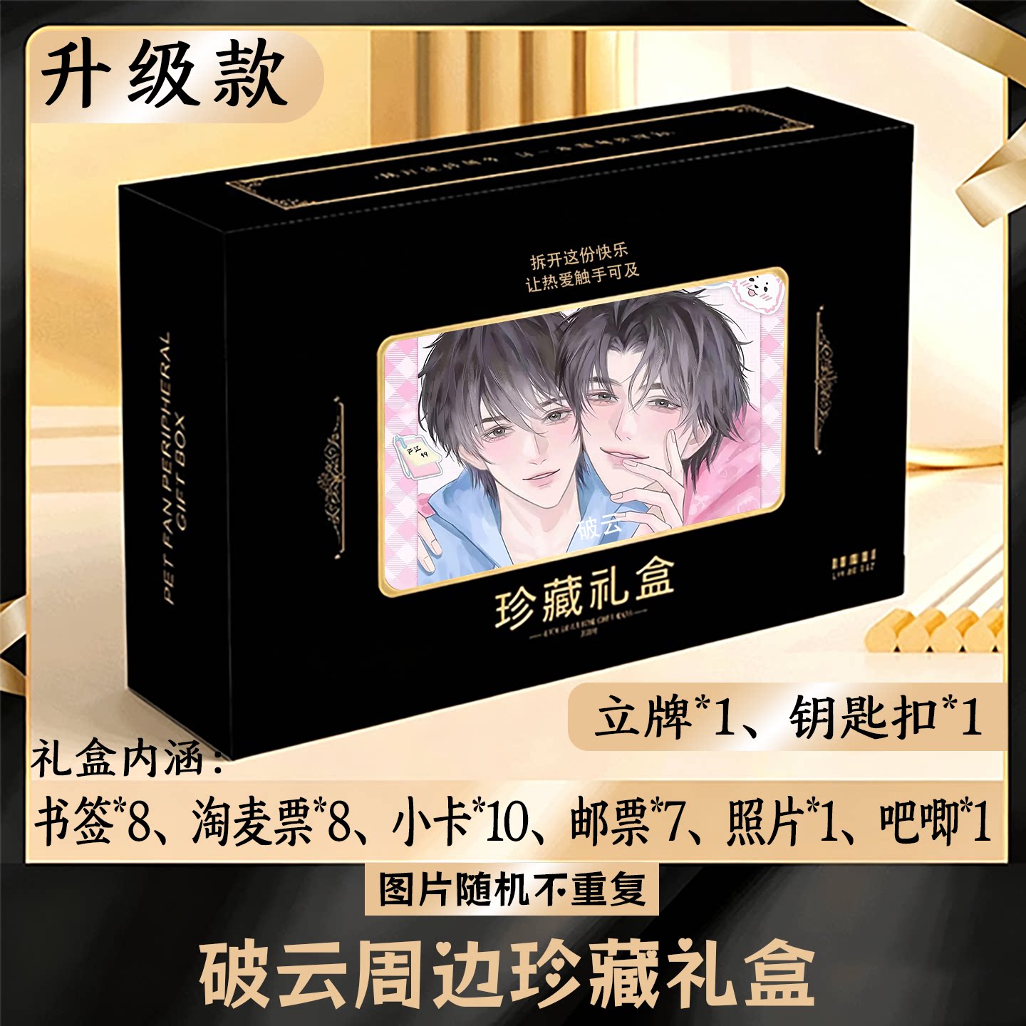 破云周边礼盒同款小卡书签票根吧唧立牌钥匙扣邮票照片图片