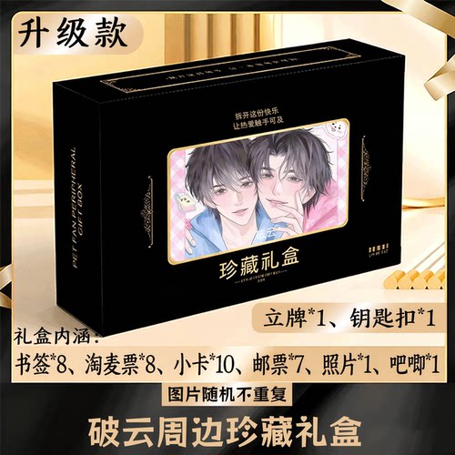 破云周边礼盒同款小卡书签票根吧唧立牌钥匙扣邮票照片