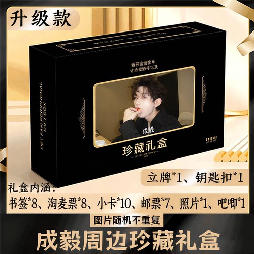 成毅周边礼盒同款小卡书签票根吧唧立牌钥匙扣邮票照片