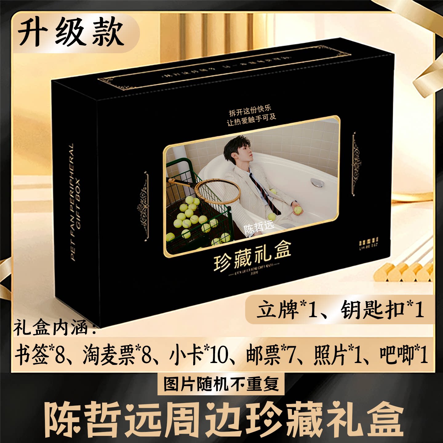 陈哲远周边礼盒同款小卡书签票根吧唧立牌钥匙扣邮票照片