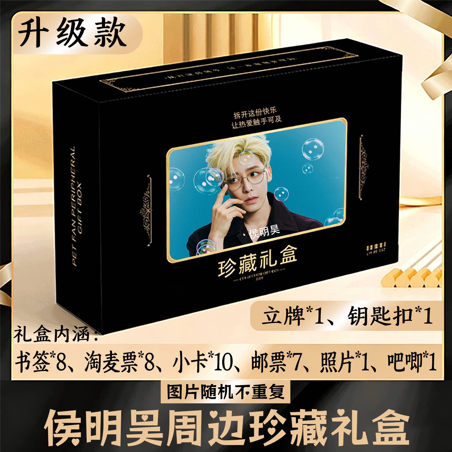 侯明昊周边礼盒同款小卡书签票根吧唧立牌钥匙扣邮票照片