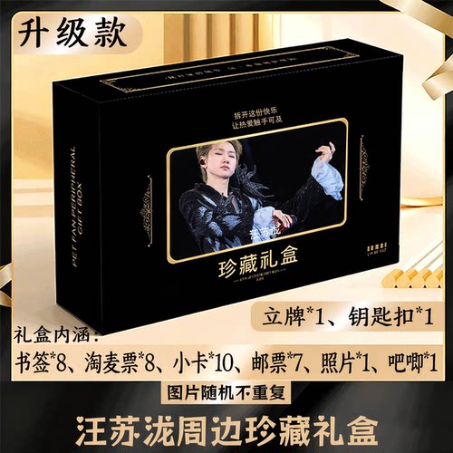 汪苏泷周边礼盒同款小卡书签票根吧唧立牌钥匙扣邮票照片