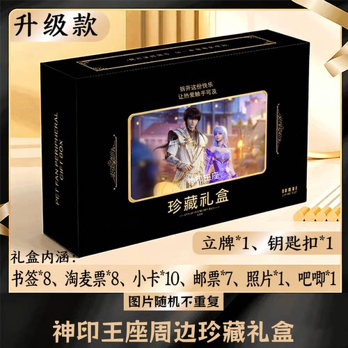 神印王座周边礼盒同款小卡书签票根吧唧立牌钥匙扣邮票照片