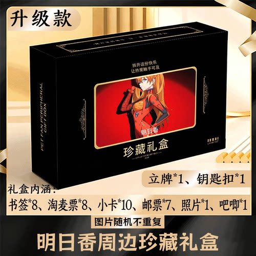 明日香周边礼盒同款小卡书签票根吧唧立牌钥匙扣邮票照片