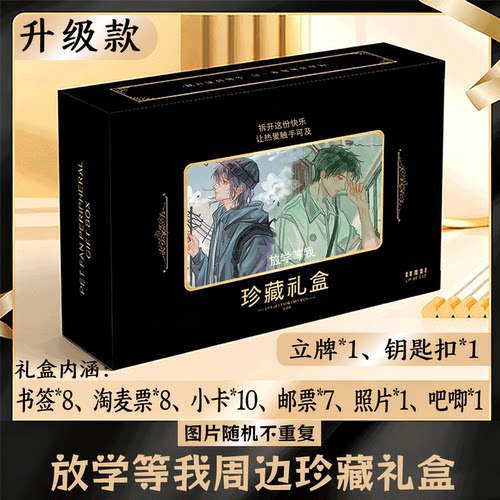 放学等我周边礼盒同款小卡书签票根吧唧立牌钥匙扣邮票照片
