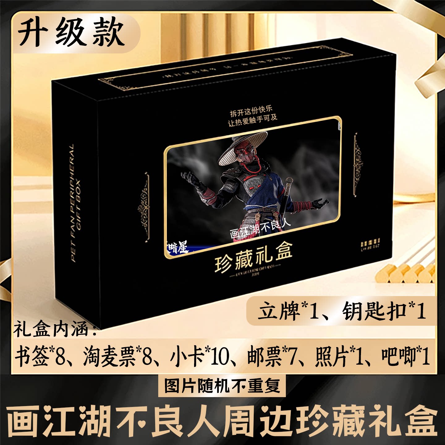 画江湖不良人周边礼盒同款小卡书签票根吧唧立牌钥匙扣邮票照片