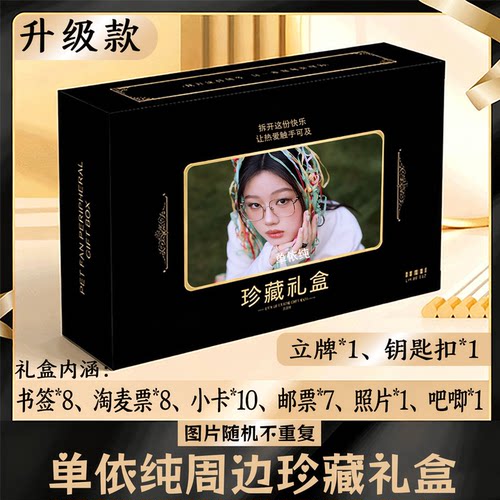 单依纯周边礼盒同款小卡书签票根吧唧立牌钥匙扣邮票照片