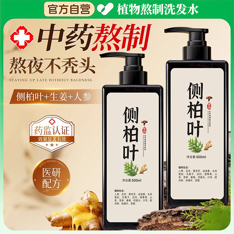 手工侧柏叶洗发水洗草本植物熬制养发何首乌无硅强韧健发洗头膏液