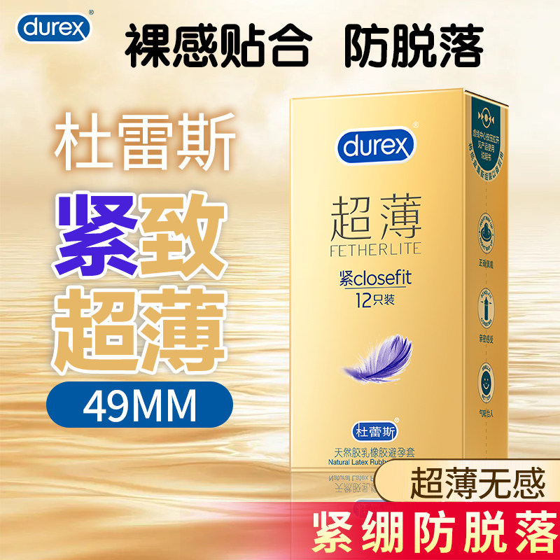 紧型超薄杜蕾斯避孕套49mm小号套