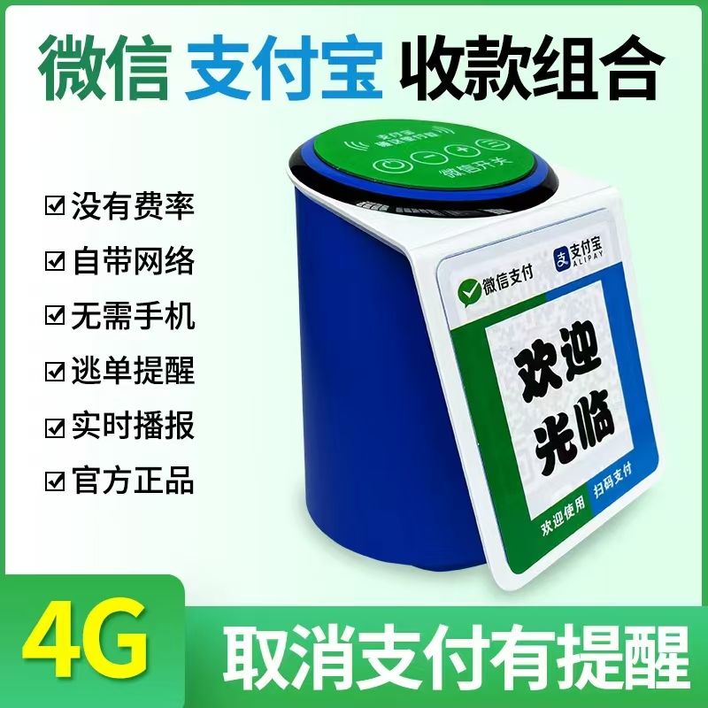 微信支付宝收款钱二维码4G一体机音响箱语音播报器老板不在能播报