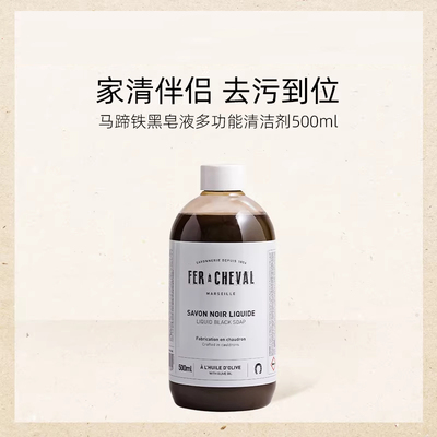 FERACHEVAL马蹄铁浓缩黑皂液