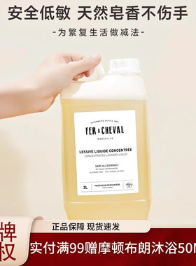 法国fer a cheval马赛洗衣液马蹄铁浓缩去污留香地板清洁液洗洁精