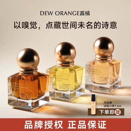 Deworange露橘珍藏系列浓香香水