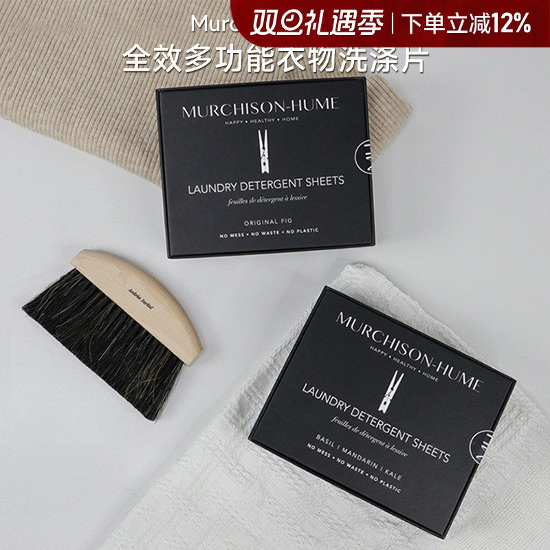 关注有礼MurchisonHume洗衣片