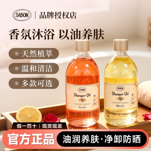 sabon沐浴油清洁留香保湿滋润