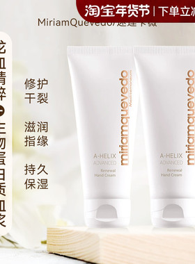 章小蕙推荐MQ迷莲卡薇龙血精粹修复护手霜滋润MiriamQuevedo100ml