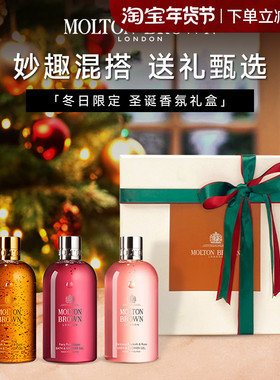 英国摩顿布朗molton brown礼盒沐浴露身体乳高级节日伴手礼礼物