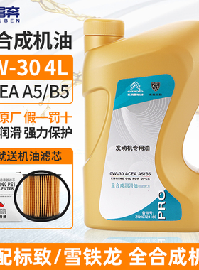 适配标致308 408标志原厂508雪铁龙世嘉0W30专用机油A5B5全合成油