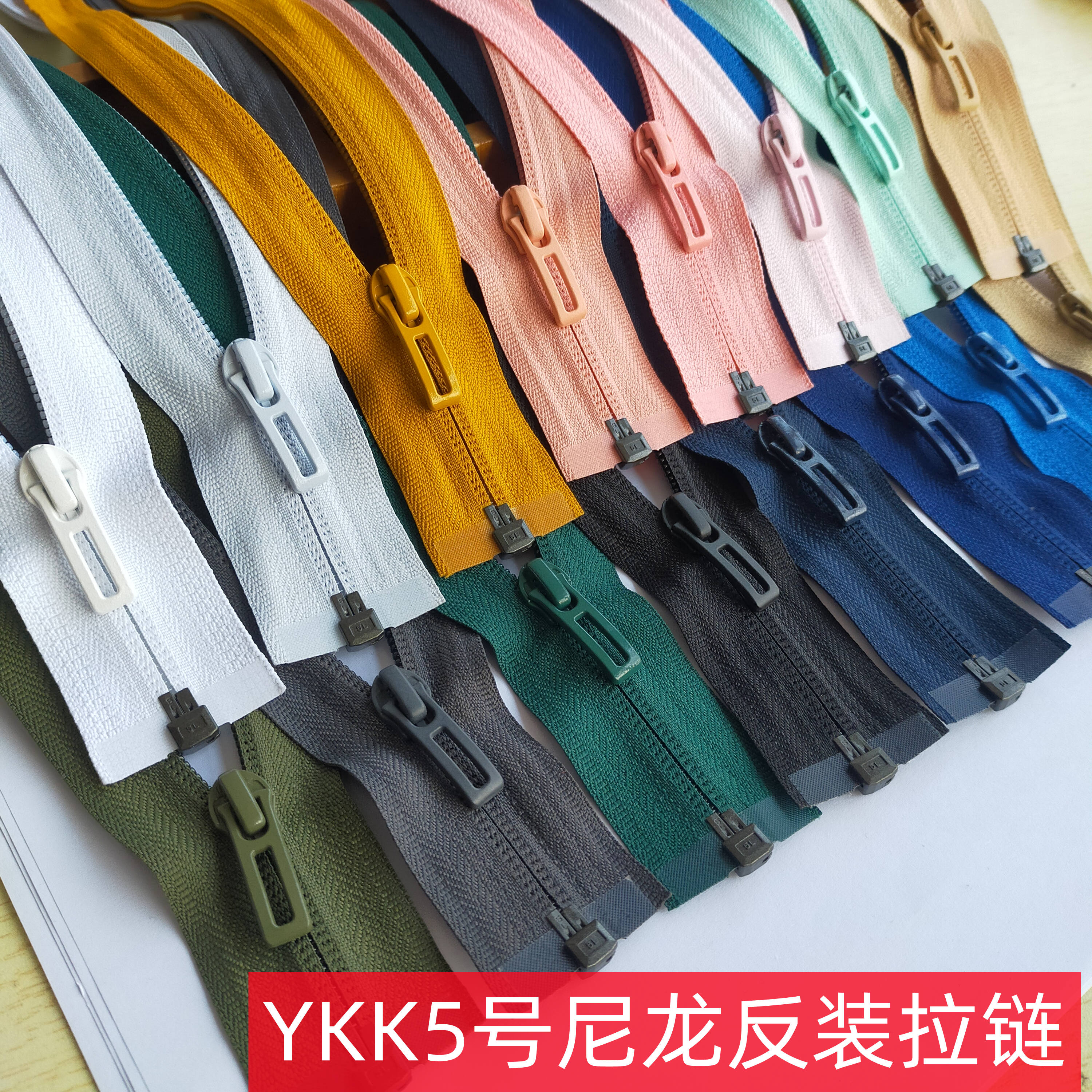 YKK5号尼龙反装拉链满29包邮