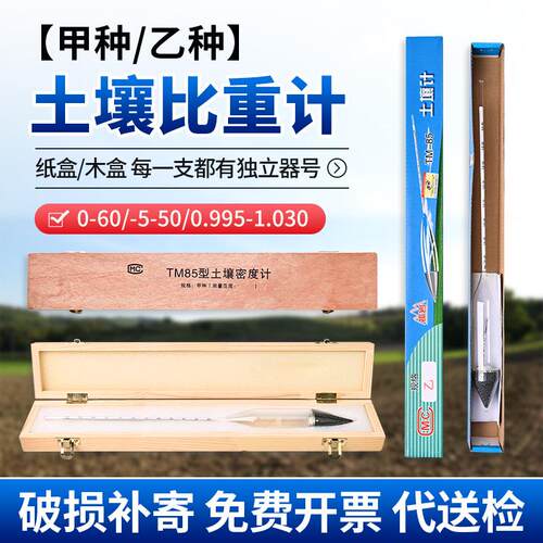 土壤比重计密度计TM-85型甲种0-60木盒乙种土壤比重计0.995-1.030