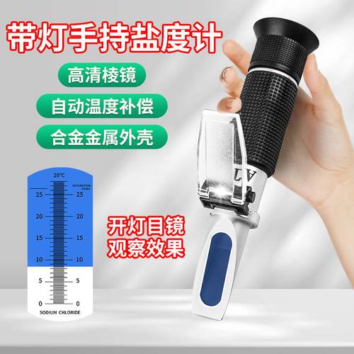 光学折光仪盐度计海水养殖卤水盐度计养鱼水族盐度咸度计表新带灯