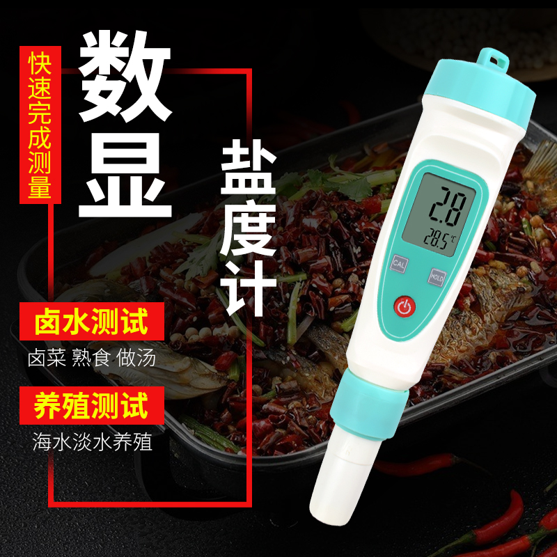 盐度计海水淡水咸淡测量器汤汁卤水水产养殖海水电子数显测盐仪器