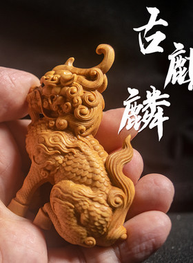 小叶黄杨木雕刻木质麒麟貔貅镇宅男工艺礼品客厅木头小摆件招财