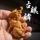 小叶黄杨木雕刻木质麒麟貔貅镇宅男工艺礼品客厅木头小摆件招财
