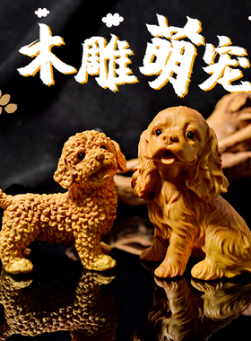 可爱萌宠实动物黄杨木雕刻