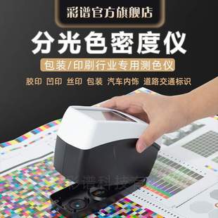 彩谱色差仪印刷包装 CMYK网点面积DS52X测色仪高精度分光密度仪