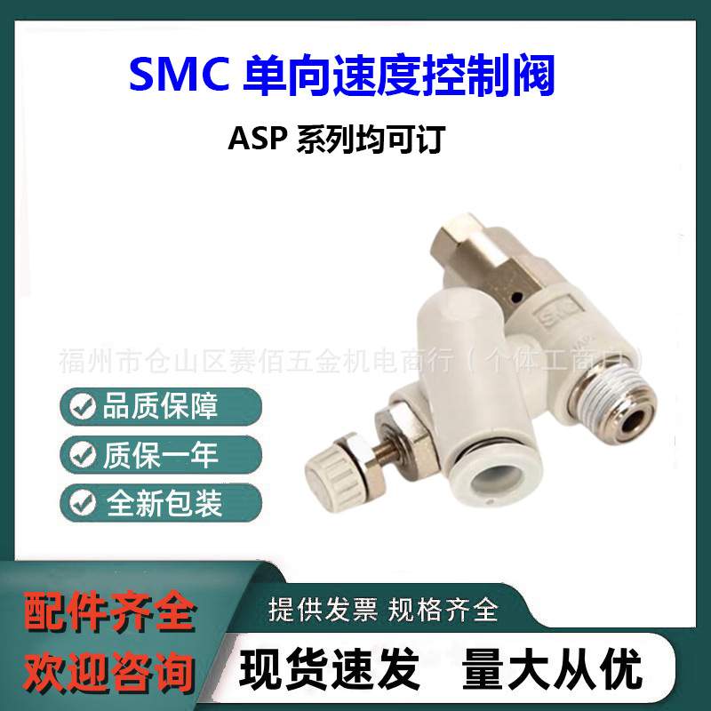 全新SMC单向速度控制阀ASP530F-03-10S原装ASP系列均可订可询