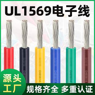 UL1569电子线24 22 20 18 16 14 10 12awg电子汽车电线内部连