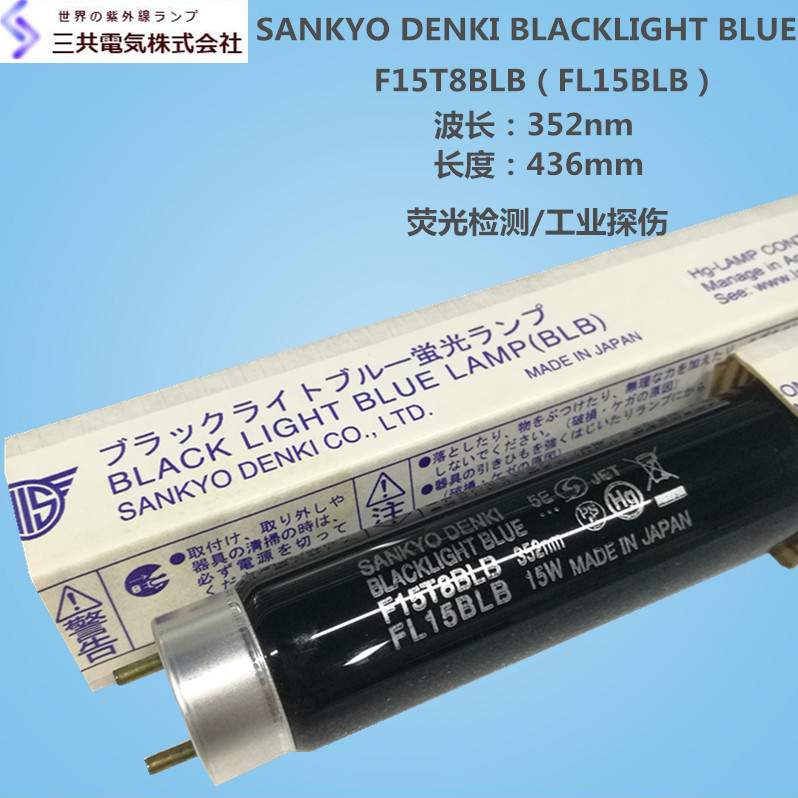 SANKYO三共UVA紫外线灯管F15T8BLB FL15BLB 352nm 436mm工业探伤