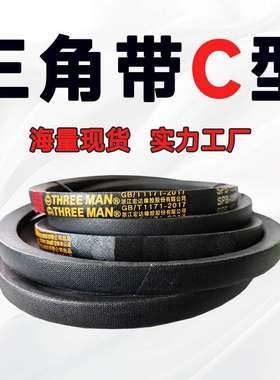 三角带C型皮带C5900 C5994 C6000 C6096 C6100 C6150 C6200 C6300
